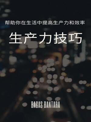 cover image of 生产力技巧